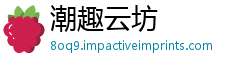 潮趣云坊